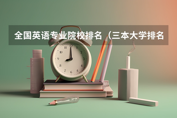 全国英语专业院校排名（三本大学排名）