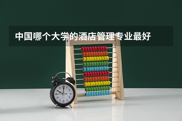 中国哪个大学的酒店管理专业最好