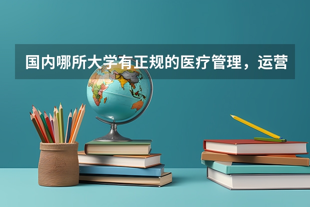 国内哪所大学有正规的医疗管理，运营的MBA专业（公共管理专业大学排名）