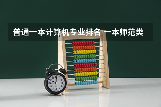 普通一本计算机专业排名 一本师范类大学排名 重庆大学专业排名一览表