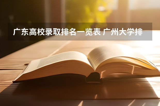 广东高校录取排名一览表 广州大学排名 广东有名的大学排名