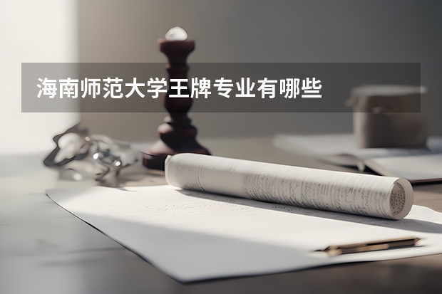 海南师范大学王牌专业有哪些