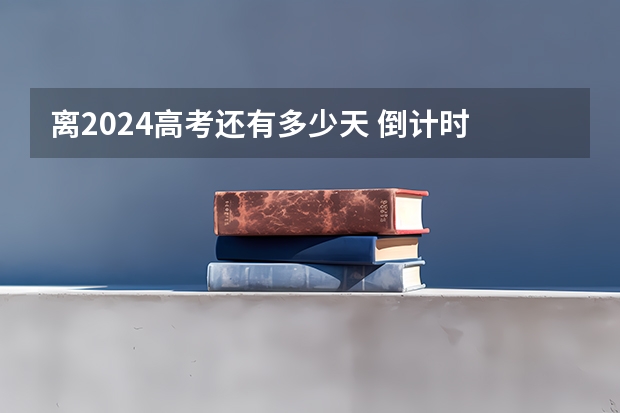 离2024高考还有多少天 倒计时