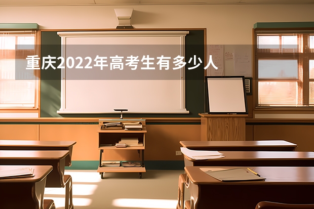 重庆2022年高考生有多少人