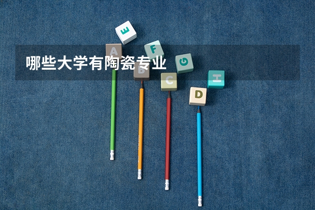 哪些大学有陶瓷专业