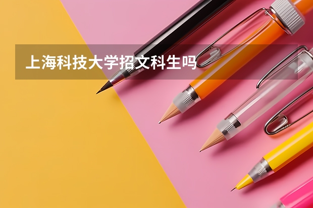 上海科技大学招文科生吗