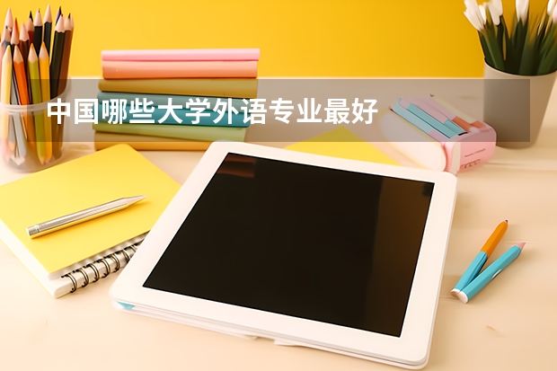 中国哪些大学外语专业最好