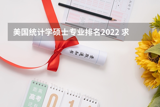 美国统计学硕士专业排名2022 求美国大学研究生高分子材料专业排名 美国大学研究生排名榜单：2022美国大学研究生综合排名