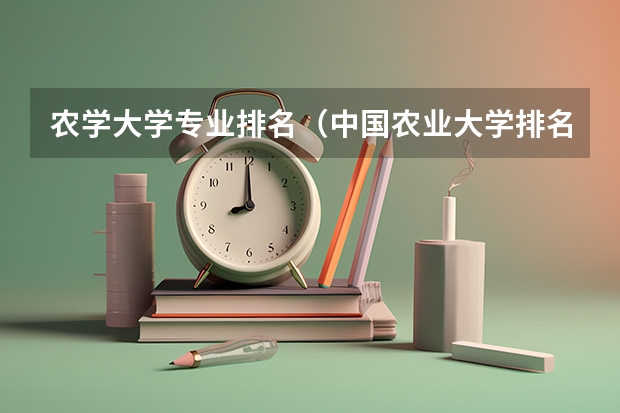 农学大学专业排名（中国农业大学排名2022最新排名）