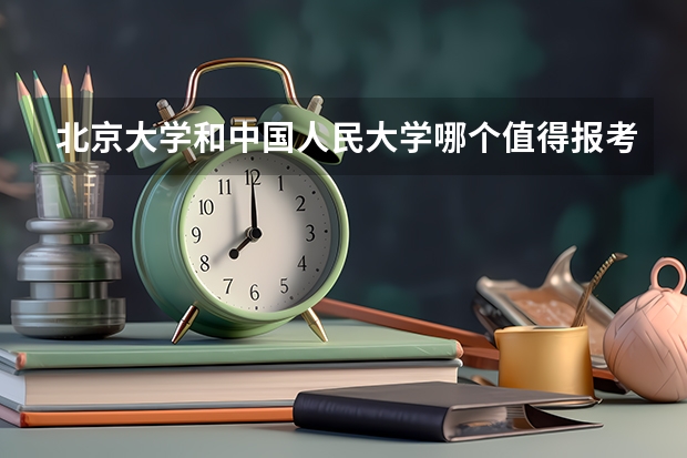 北京大学和中国人民大学哪个值得报考（录取分数线对比）