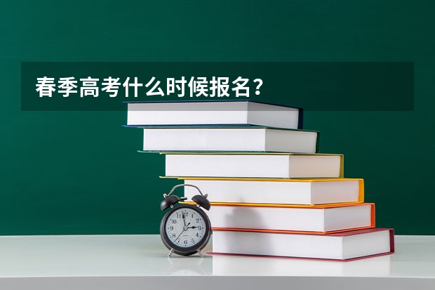 春季高考什么时候报名？
