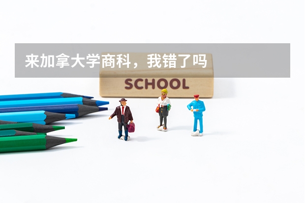 来加拿大学商科，我错了吗