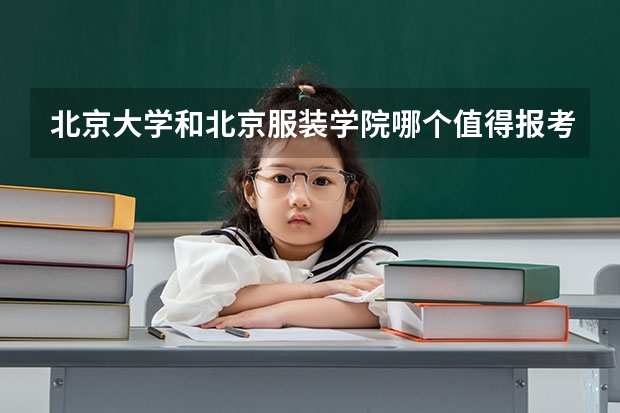 北京大学和北京服装学院哪个值得报考（录取分数线对比）
