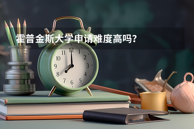 霍普金斯大学申请难度高吗？