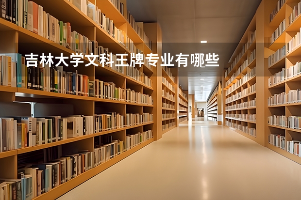 吉林大学文科王牌专业有哪些