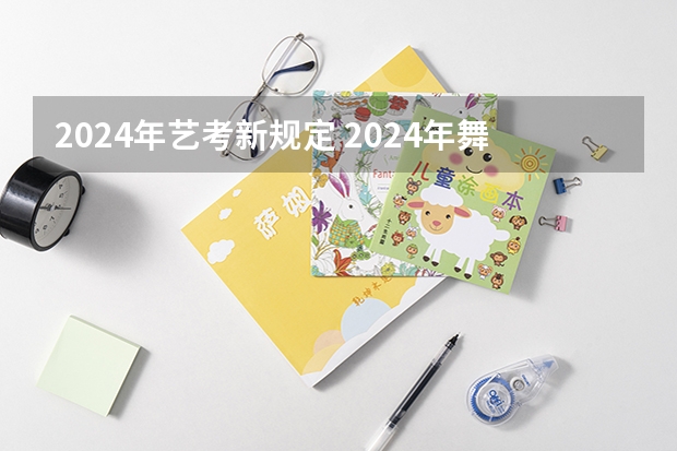 2024年艺考新规定 2024年舞蹈艺考新政策 2024年艺考最新政策