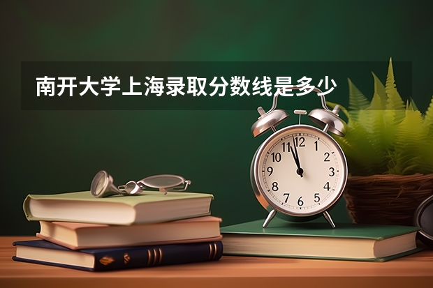南开大学上海录取分数线是多少