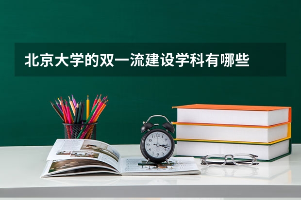 北京大学的双一流建设学科有哪些
