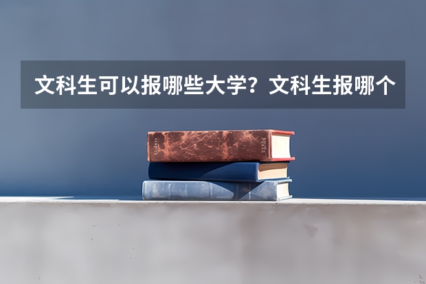 文科生可以报哪些大学？文科生报哪个大学好