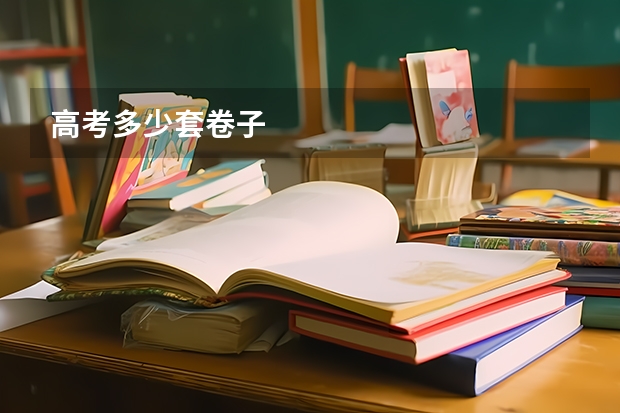 高考多少套卷子