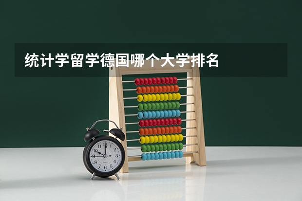 统计学留学德国哪个大学排名