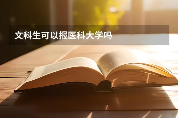 文科生可以报医科大学吗