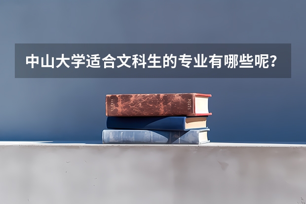 中山大学适合文科生的专业有哪些呢？