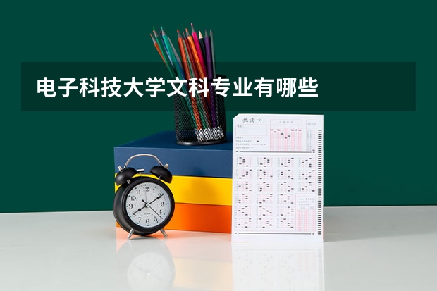 电子科技大学文科专业有哪些
