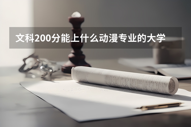 文科200分能上什么动漫专业的大学