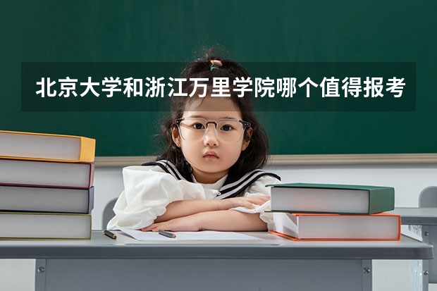 北京大学和浙江万里学院哪个值得报考（录取分数线对比）
