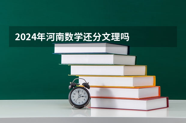 2024年河南数学还分文理吗
