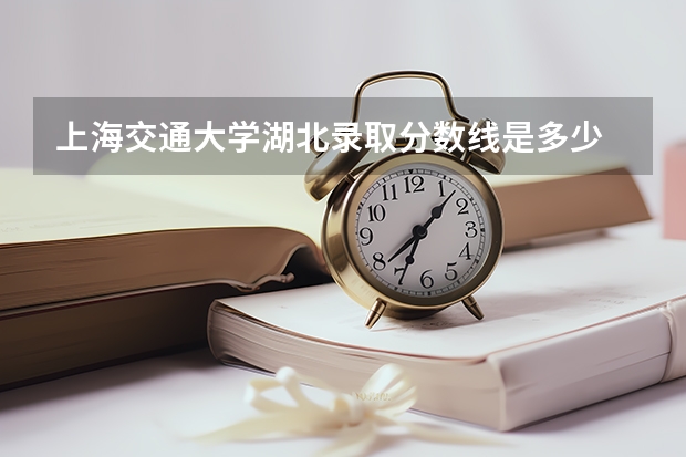 上海交通大学湖北录取分数线是多少