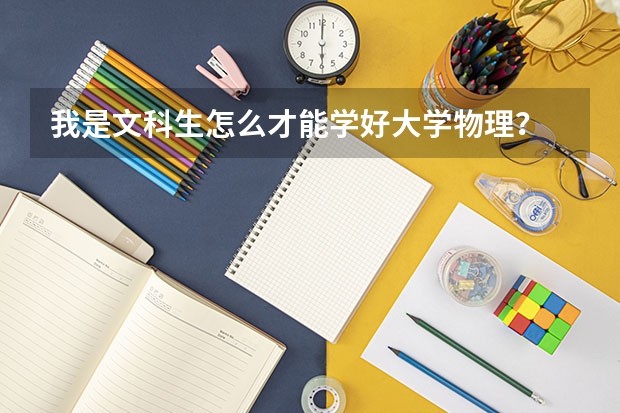 我是文科生怎么才能学好大学物理？