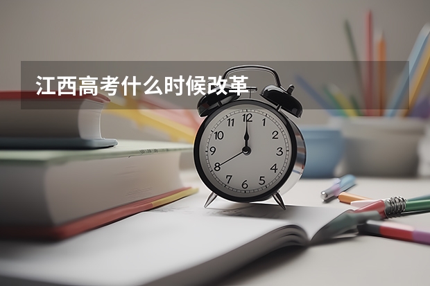 江西高考什么时候改革
