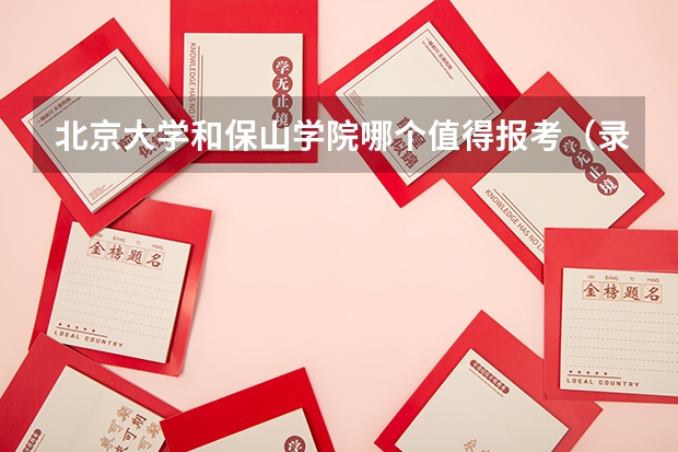 北京大学和保山学院哪个值得报考（录取分数线对比）