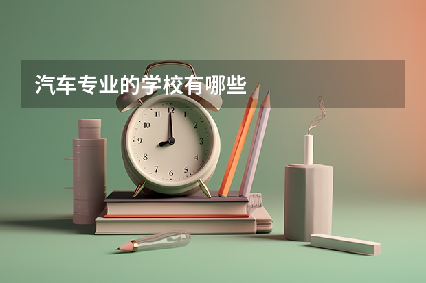 汽车专业的学校有哪些