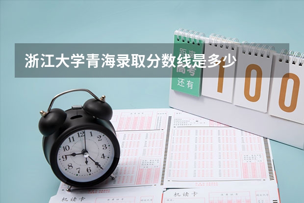 浙江大学青海录取分数线是多少