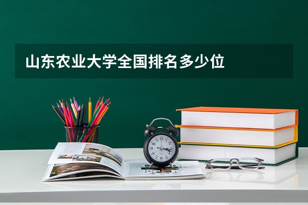 山东农业大学全国排名多少位