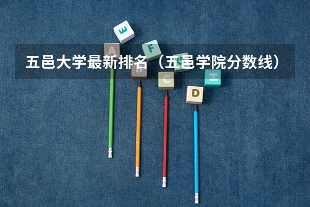 五邑大学最新排名（五邑学院分数线）