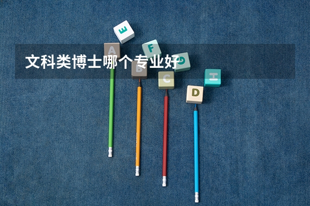 文科类博士哪个专业好