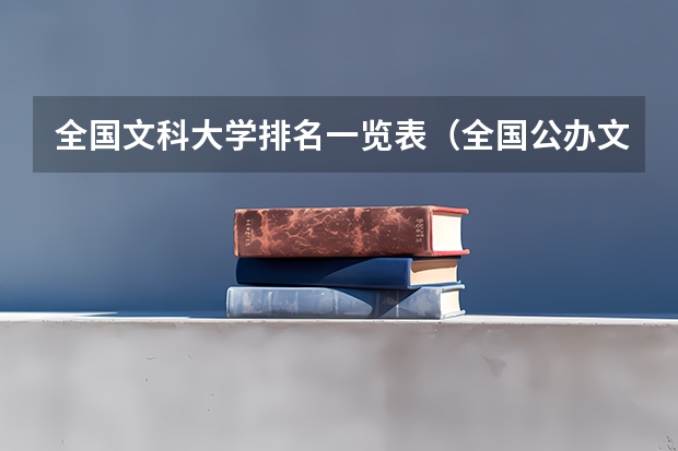 全国文科大学排名一览表（全国公办文科大学排名一览表）