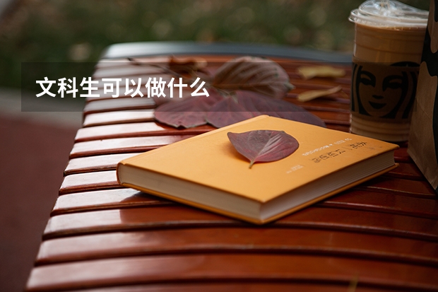 文科生可以做什么