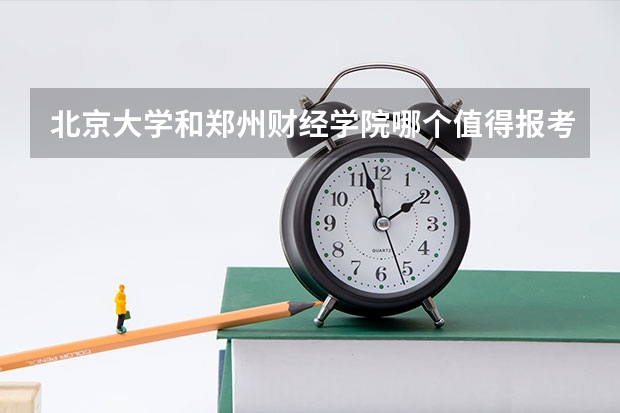 北京大学和郑州财经学院哪个值得报考（录取分数线对比）