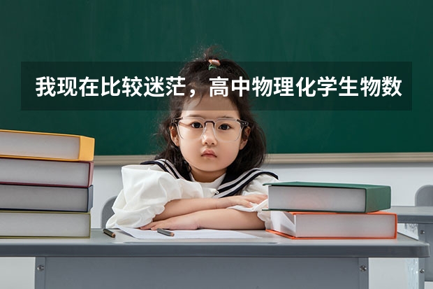 我现在比较迷茫，高中物理化学生物数学学的好，有感觉，想在大学找个能用到数学和物理较多的专业（物理学专业排名）