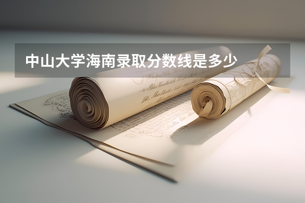 中山大学海南录取分数线是多少