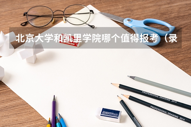 北京大学和凯里学院哪个值得报考（录取分数线对比）