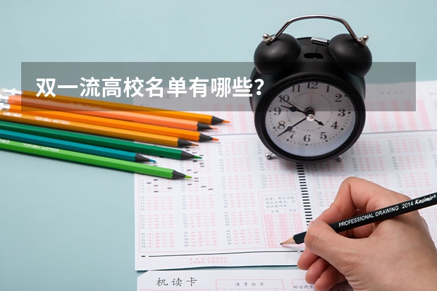 双一流高校名单有哪些？