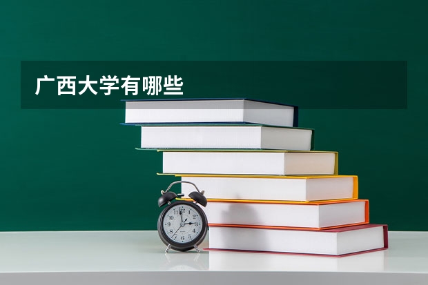 广西大学有哪些