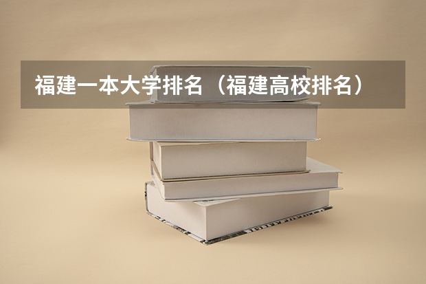 福建一本大学排名（福建高校排名）