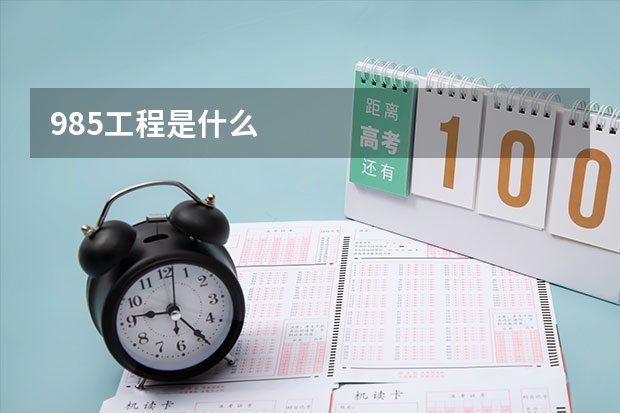985工程是什么